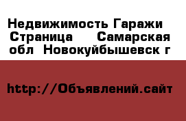 Недвижимость Гаражи - Страница 2 . Самарская обл.,Новокуйбышевск г.